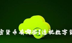 定量的加密货币有哪些？透视数字货币的未来