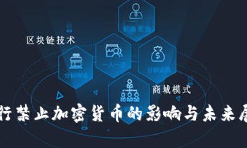 央行禁止加密货币的影响与未来展望