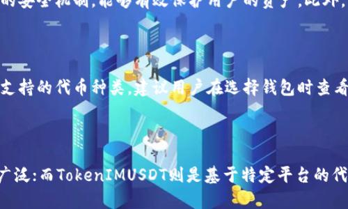 biao ti如何解决TokenIMUSDT不显示的问题/biao ti  
TokenIMUSDT, 代币交易, 加密货币, 区块链技术/guanjianci  

## 内容主体大纲  

1. **引言**
   - 对于加密货币用户而言，代币交易的流畅性至关重要。
   - TokenIMUSDT不显示的普遍问题概述。

2. **第一部分：TokenIMUSDT简介**
   - 介绍TokenIMUSDT的背景。
   - TokenIMUSDT的用途及其在交易市场中的地位。

3. **第二部分：TokenIMUSDT不显示的常见原因**
   - 技术故障。
   - 链接问题。
   - 钱包设置错误。

4. **第三部分：解决TokenIMUSDT不显示的方法**
   - 确认网络连接正常。
   - 检查钱包设置。
   - 重新加载或更新应用。

5. **第四部分：预防措施及后续步骤**
   - 如何避免未来再次出现此类问题。
   - 定期更新软件和钱包。

6. **结论**
   - 对于TokenIMUSDT使用者的总结。
   - 鼓励保持关注技术更新。

7. **相关常见问题解答**
   - 1. TokenIMUSDT是什么？
   - 2. 如何检查我的TokenIMUSDT余额？
   - 3. 为什么我的交易无法完成？
   - 4. TokenIMUSDT是否安全？
   - 5. 我该使用哪个钱包来管理TokenIMUSDT？
   - 6. TokenIMUSDT与USDT有什么区别？  

---

## 第一部分：TokenIMUSDT简介  

TokenIMUSDT是基于区块链技术的一种加密货币，旨在实现快速、安全的代币交易。作为流通性极强的数字资产，TokenIMUSDT在加密货币市场中占有一席之地，成为越来越多交易平台和投资者的选择。它的基本功能是为用户提供一种稳定的交易工具，使他们能够规避市场的波动性。  

TokenIMUSDT通常用于各种交易所和钱包中，用户可以通过它进行买卖交易，或者用于资产的管理和投资。随着加密货币市场的不断发展，TokenIMUSDT的程度也不断提高，使其在许多用户的投资组合中占据重要地位。  

## 第二部分：TokenIMUSDT不显示的常见原因  

### 技术故障  

TokenIMUSDT不显示的问题通常与技术故障有关。例如，交易所的服务器可能会出现暂时性的故障或维护，导致用户无法查看交易状态或余额。此类故障可能是暂时的，通常会在服务器恢复后自行解决。但当这种情况发生时，用户应保持冷静，耐心等待。  

### 链接问题  

如果用户的网络连接不稳定或中断，TokenIMUSDT也可能无法正常显示。用户可以通过检查网络连接或尝试切换到更稳定的网络来解决此问题。确保Wi-Fi或数据连接正常是解决问题的第一步。  

### 钱包设置错误  

钱包设置错误也是导致TokenIMUSDT不显示的一个重要原因。用户在设置钱包时可能未能正确导入代币，或者未能在界面中启用相关功能。此时，用户应仔细检查钱包的设置和配置，确保代币已正确导入，并在界面上显现。  

## 第三部分：解决TokenIMUSDT不显示的方法  

### 确认网络连接正常  

确保网络连接正常是解决TokenIMUSDT显示问题的第一步。用户可以尝试关闭并重新打开Wi-Fi或者数据连接，或者切换到更稳定的网络。如果用户使用的是 VPN，可以尝试断开 VPN 连接，因为某些连接可能会导致服务器响应延迟。  

### 检查钱包设置  

用户应检查其钱包设置，确认TokenIMUSDT已被正确导入。有时候，代币可能未在用户的账户中显示。用户可以通过钱包界面中的设置选项来添加代币，确保所有相关信息都被正确输入。  

### 重新加载或更新应用  

如果网络连接正常且钱包设置也正确，用户可以尝试重新加载应用或更新其版本。旧版应用可能存在兼容性问题或未能及时更新，导致代币无法显示。通常，用户只需在应用商店下载最新版本即可解决此问题。  

## 第四部分：预防措施及后续步骤  

### 如何避免未来再次出现此类问题  

为了避免未来再次出现TokenIMUSDT不显示的问题，用户需定期更新其加密钱包和应用程序，确保使用最新版本。此外，保持对市场动态和技术更新的关注，可以更好地应对潜在的技术问题，减小发生错误的风险。  

### 定期更新软件和钱包  

用户应养成定期检查和更新其钱包软件及应用程序的习惯。这不仅能提升用户体验，也有望避免由于版本更新滞后导致的代币显示问题。同时，了解软件的更新相关信息，如功能的增强或者问题的修复，也是非常重要的。  

## 结论  

对于使用TokenIMUSDT的用户，了解可能出现的显示问题及其解决方法是非常重要的。保持技术更新、定期检查钱包设置，以及稳定的网络连接，都是确保代币显示正常的重要措施。  

最后，用户应积极参与到社区中，共同分享经验和解决问题的方案，以帮助更多的人应对TokenIMUSDT不显示的问题。  

---

### 相关常见问题解答  

#### 1. TokenIMUSDT是什么？

TokenIMUSDT是基于区块链技术的一种加密货币，定位于代币的稳定使用。它通常用于在交易平台之间进行资产的转移和流转，使得用户能够高效地管理其投资组合。TokenIMUSDT的使用不仅可以规避市场波动，同时也为用户提供了一种更为安全、可靠的交易方式。  

#### 2. 如何检查我的TokenIMUSDT余额？

想要检查TokenIMUSDT的余额，用户需要先打开他们使用的钱包应用，查看资产列表。在该列表中，用户可以找到TokenIMUSDT，点击后即可查看当前余额。此外，如果用户在交易所进行操作，登录到账户后，通过“资产”或“余额”页面也能快速找到TokenIMUSDT的信息。  

#### 3. 为什么我的交易无法完成？

交易无法完成可能是由多种原因造成的。常见的包括网络问题、代币余额不足、以及交易所的技术故障等。用户应尽量确保网络稳定，同时检查TokenIMUSDT的余额是否充足。此外，如果交易所出现故障，建议等待一段时间后再重试。  

#### 4. TokenIMUSDT是否安全？

TokenIMUSDT的安全性是其广泛使用的重要原因之一。作为基于区块链技术的加密货币，TokenIMUSDT采用了去中心化的安全机制，能够有效保护用户的资产。此外，用户在选择钱包和交易所时要注意安全性，以避免潜在的风险。  

#### 5. 我该使用哪个钱包来管理TokenIMUSDT？

用户可选择多种类型的钱包来管理TokenIMUSDT，包括冷钱包、热钱包、以及软件钱包。选择时应考虑安全性、易用性以及支持的代币种类。建议用户在选择钱包时查看用户评价和反馈，从中找到适合自己的钱包应用。  

#### 6. TokenIMUSDT与USDT有什么区别？

TokenIMUSDT和USDT虽然名字相似，但却是不同的代币。USDT（泰达币）是一种与美元挂钩的法币稳定币，在市场上流通广泛；而TokenIMUSDT则是基于特定平台的代币，通常具有不同的功能和应用场景。用户在进行交易时，需要明确这两者的区别以及相应的使用场景。