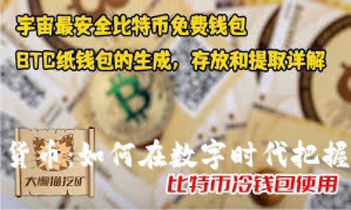 湘潭加密货币：如何在数字时代把握投资机遇