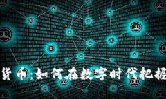 湘潭加密货币：如何在数字时代把握投资机遇