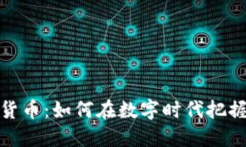 湘潭加密货币：如何在数字时代把握投资机遇