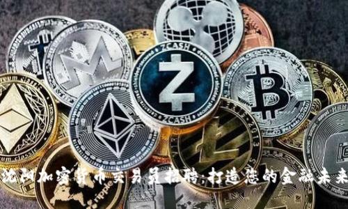 沈阳加密货币交易员招聘：打造您的金融未来