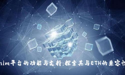 Tokenim平台的功能与支持：探索其与ETH的兼容性问题