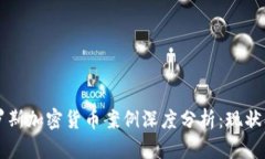 2023年俄罗斯加密货币案例深度分析：现状、挑战