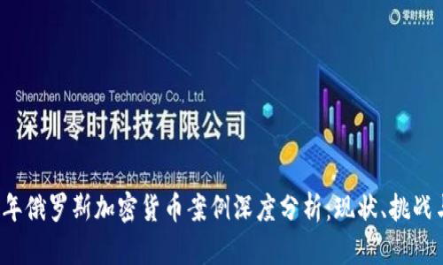 2023年俄罗斯加密货币案例深度分析：现状、挑战与未来