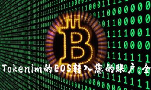 如何将Tokenim的EOS转入您的账户：全面指南