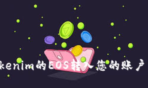 如何将Tokenim的EOS转入您的账户：全面指南