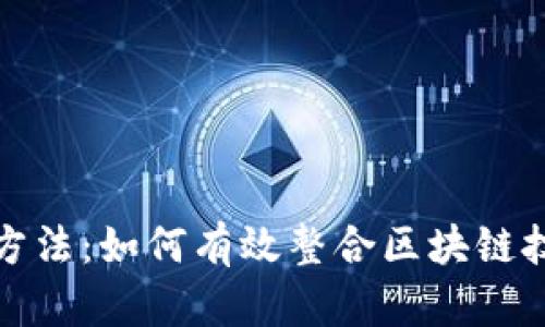 加密货币协调方法：如何有效整合区块链技术与市场需求