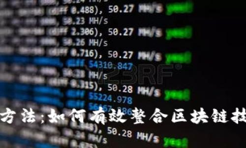 加密货币协调方法：如何有效整合区块链技术与市场需求