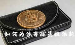 加密货币支付：如何为体育球员提供新兴的支付