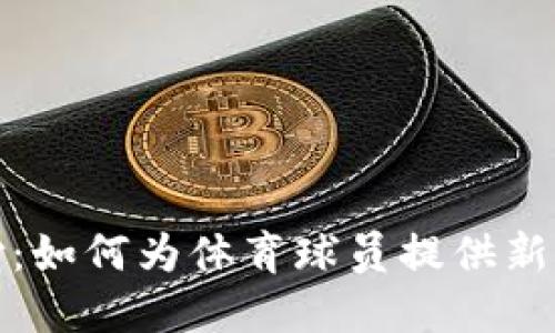 加密货币支付：如何为体育球员提供新兴的支付方式