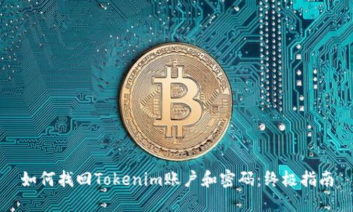 如何找回Tokenim账户和密码：终极指南