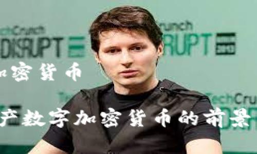资产数字加密货币

2023年资产数字加密货币的前景与投资指南