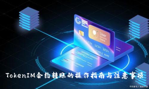 TokenIM合约转账的操作指南与注意事项