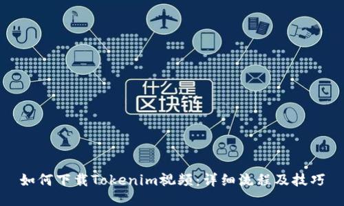 如何下载Tokenim视频：详细流程及技巧