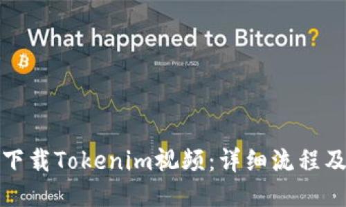 如何下载Tokenim视频：详细流程及技巧