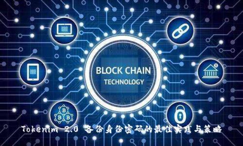 Tokenim 2.0 备份身份密码的最佳实践与策略