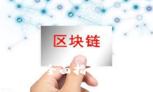 电子钱包与加密货币的全面指南：安全性、选择与使用技巧