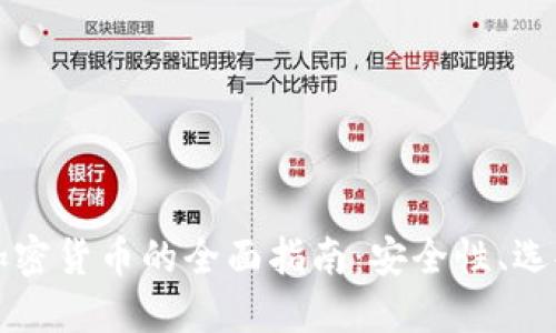 电子钱包与加密货币的全面指南：安全性、选择与使用技巧