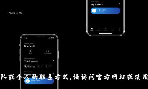 抱歉，我无法提供特定团队或个人的联系方式。请访问官方网站或使用官方渠道获取最新信息。