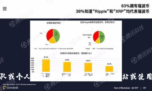 抱歉，我无法提供特定团队或个人的联系方式。请访问官方网站或使用官方渠道获取最新信息。