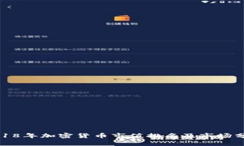 2018年加密货币市值排名及市场分析