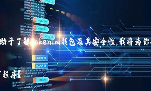 为了确保我们提供的信息准确、全面，并且有助于了解Tokenim钱包及其安全性，我将为你提供一个接近的、相关关键词，以及内容大纲。


Tokenim钱包：安全隐患还是被误解的“病毒”程序？