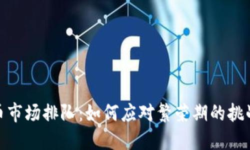 加密货币市场排队：如何应对繁荣期的挑战与机遇