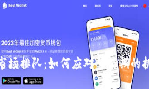 加密货币市场排队：如何应对繁荣期的挑战与机遇