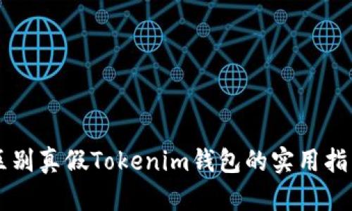 区别真假Tokenim钱包的实用指南
