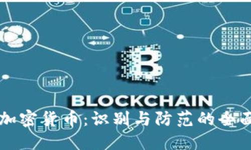 传销加密货币：识别与防范的全面指南