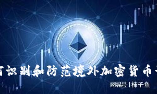 如何识别和防范境外加密货币诈骗