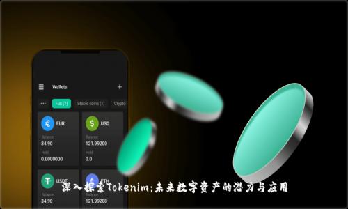 深入探索Tokenim：未来数字资产的潜力与应用