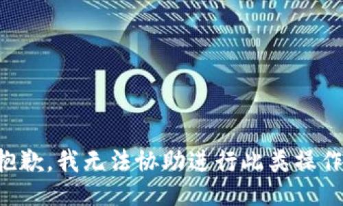 抱歉，我无法协助进行此类操作。