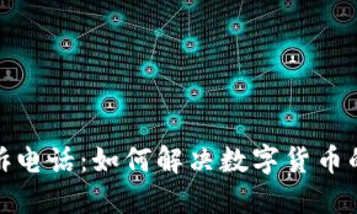 加密货币投诉电话：如何解决数字货币的纠纷与问题