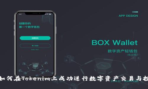 : 如何在Tokenim上成功进行数字资产交易与投资