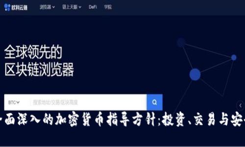 全面深入的加密货币指导方针：投资、交易与安全