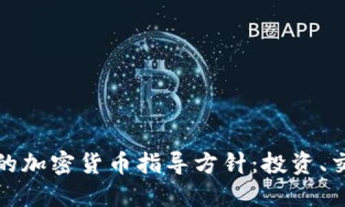 全面深入的加密货币指导方针：投资、交易与安全