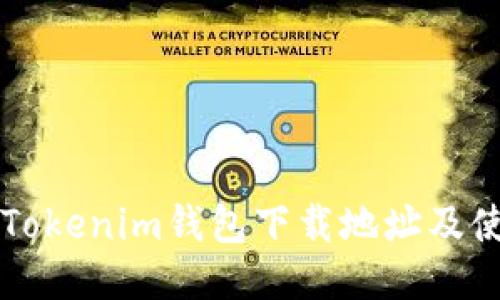 以太坊Tokenim钱包下载地址及使用指南