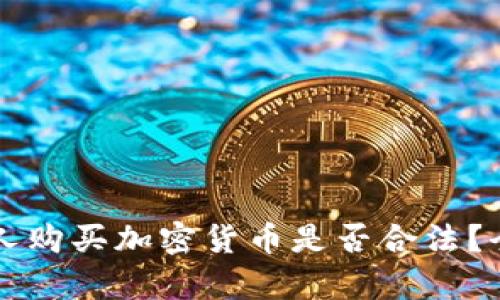 让外国人购买加密货币是否合法？全面解析
