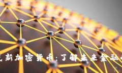 魁北克新加密货币：了解未来金融的改变