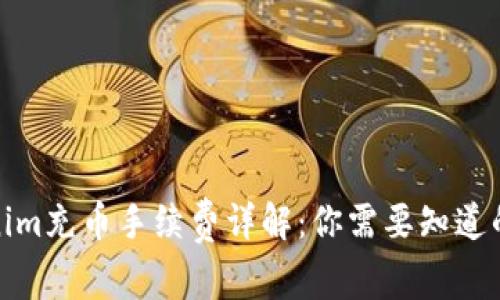 Tokenim充币手续费详解：你需要知道的一切