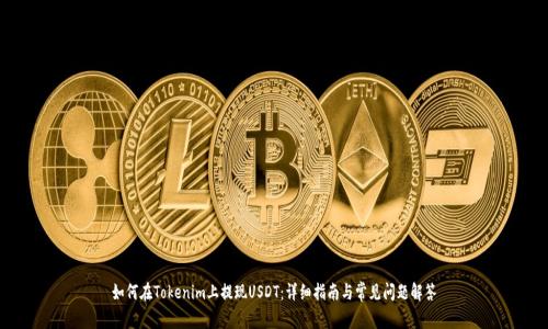 如何在Tokenim上提现USDT：详细指南与常见问题解答