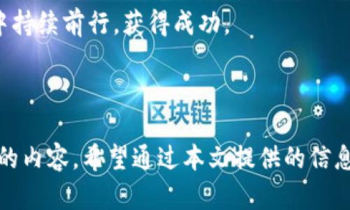 baioti加密货币市场突破2万亿的深度分析与未来展望/baioti
加密货币, 市场分析, 投资策略, 数字资产/guanjianci

### 内容主体大纲

1. **引言**
   - 加密货币的兴起及其市场影响力
   - 市场突破2万亿的重要性

2. **加密货币市场现状**
   - 当前主要加密货币的市值和排名
   - 各国对加密货币的法律法规
   - 交易平台对市场的影响

3. **加密货币突破2万亿的原因**
   - 市场需求的增加
   - 投资机构的入场
   - 技术发展与创新

4. **主要加密货币分析**
   - 比特币的市场地位
   - 以太坊的技术优势
   - 其他主流币种的表现

5. **未来的加密货币市场**
   - 预测市场趋势
   - 可能的变革与挑战
   - 跨链技术的发展

6. **投资策略和风险管理**
   - 如何选择合适的加密货币投资
   - 风险提示与管理策略
   - 投资者心理分析

7. **结论**
   - 对加密货币市场未来的展望
   - 投资者的机会与挑战

---

### 引言

在最近的金融动态中，加密货币市场经历了历史性的突破，市值成功超过2万亿。这不仅标志着加密货币发展的一个重要里程碑，也引发了全球投资者的关注。本文旨在深入分析这一现象的背景、原因以及未来的可能发展方向。

### 加密货币市场现状

#### 当前主要加密货币的市值和排名

根据最新的数据，目前市值最高的加密货币依然是比特币，其市值占据了整个市场的较大份额。以太坊作为第二大加密货币，其在智能合约和去中心化应用中的优势使其市场地位愈加稳固。

此外，还有一些新兴的数字资产如艾达币、波卡、和币安币等，凭借独特的技术特性和庞大的社区支持，也在不断增长中。在了解这些主要加密货币的基础上，我们可以进一步探讨其如何影响整个市场的局势。

#### 各国对加密货币的法律法规

加密货币的合法性和监管框架因国家而异，一些国家对其持开放态度，而另一些则则采取限制措施。比如，美国、加拿大等国逐渐建立了相对完善的监管政策，旨在保护投资者，同时促进市场健康发展。而中国等国则连续出台系列政策，打击加密货币交易和挖矿活动，这对市场产生了显著的影响。

了解这些法律法规对于投资者决策至关重要，特别是在考虑国际投资和交易时。

#### 交易平台对市场的影响

交易平台作为加密货币交易的中介，不仅提供了流动性，还对市场的价格和波动性产生直接影响。近年来，随着去中心化交易平台（DEX）的兴起，传统交易平台面临着新的竞争与挑战。用户越来越倾向于使用提供更佳隐私保护和低交易费用的平台，这对整个行业的去中心化趋势变得愈加重要。

### 加密货币突破2万亿的原因

#### 市场需求的增加

过去一年，尤其是2023年初，加密货币的需求显著攀升。随着普通投资者对数字资产的关注度提升，许多投资者选择将一部分资金分配到加密货币中。这种需求的增加直接推动了加密货币的价格上涨，导致市值突破2万亿。

同时，经济的不确定性以及对传统货币贬值的担忧，让越来越多的人将加密货币视为对冲通胀的工具。因此，需求的增加与投资者情绪密切相关。

#### 投资机构的入场

近年来，一些大型对冲基金和金融机构开始逐步入场加密货币市场。这些机构的进入不仅带来了大量资金，也提升了市场的可信度。许多机构投资者开始认同加密货币作为一种长期投资工具，试图通过配置加密资产来增加投资组合的多样性和回报。

这种机构投资者的兴趣不仅推动了市场的增长，也促进了更多金融产品的开发，例如加密货币ETF的推出，进一步推动了市场的繁荣。

#### 技术发展与创新

加密货币的技术底层，包括区块链的不断创新与应用，是推动市场增长的重要原因。随着去中心化金融（DeFi）和非同质化代币（NFT）等新兴领域的崛起，越来越多的用户和开发者开始参与其中。这些技术的进步不仅提升了用户体验，也引发了广泛的市场兴趣。

例如，以太坊2.0的升级使其网络性能大幅提升，可以处理更多的交易，而一些新兴项目则直接挑战传统金融体系的各个方面。这些创新的涌现为整个加密货币行业注入了活力，也促进了市值的提升。

### 主要加密货币分析

#### 比特币的市场地位

作为第一个成功的加密货币，比特币无疑是整个市场的“风向标”。其市值一直是在整个市场中占据主要份额，也是许多投资者的首选。在加密市场波动时，比特币往往会引领趋势。比特币的稀缺性、去中心化的性质以及安全性使其成为许多投资者的“数字黄金”。

但比特币也面临着一些挑战，例如高能耗问题和扩容问题，这些都可能对其未来的发展产生影响。然而，其强大的社区和庞大的市场需求仍然支持其继续保持领先地位。

#### 以太坊的技术优势

以太坊在智能合约平台的建立上，提供了更加广阔的应用场景。其去中心化应用（DApps）的生态系统日趋成熟，拥有大量开发者和用户的支持。以太坊2.0的升级将网络的效率和可扩展性提升到了一个新的高度，使其在DeFi和NFT领域愈发重要。

与比特币的有限供应不同，以太坊的通胀模型为其带来了不同的经济属性。这样一来，以太坊不仅用作交易媒介，还能用于支付网络手续费和参与平台治理，进一步推动了其生态的发展。

#### 其他主流币种的表现

除了比特币和以太坊，市场上还有许多其他主流币种。例如，艾达币（Cardano）通过其独特的分层架构，提供了一个可扩展、安全且可持续发展的平台，越来越受到欢迎。波卡（Polkadot）则以其跨链技术为特点，提升了不同区块链之间的互通性。

每个主要币种都有其独特的技术创新和社区支持，这些共同推动了整个市场的多样化和投资者的分散风险。

### 未来的加密货币市场

#### 预测市场趋势

基于现有的数据和趋势分析，未来加密货币市场有望继续增长。在更多的机构投资者进入市场、技术创新持续进行以及全球经济环境不断变化的背景下，加密货币可能会获得更广泛的接受度。

随着可互操作性和可扩展性问题的解决，越来越多的传统金融机构可能会选择与加密货币一起合作，从而进一步推动市场的发展。

#### 可能的变革与挑战

尽管市场前景看好，但加密货币行业仍然面临着许多挑战，包括监管政策的变化和技术的安全性问题。一些国家可能会采取更严格的监管措施，这将影响市场的流动性和投资者的信心。

同时，随着市场参与者的增多，交易的复杂性和安全风险也在加大，如何保障用户的资产安全将成为行业面临的重要课题。

#### 跨链技术的发展

跨链技术的进步将可能成为未来加密货币市场发展的一个重要节点。目前，很多区块链网络仍然各自孤立，信息和资产不能自由流通。跨链技术将帮助建立一个更加统一的生态，不同区块链之间能够无缝流通资产，这将极大地提升市场的效率。

一旦实现，跨链技术的应用将会打破传统的资产界限，促进更多的金融产品和服务的推出，提高用户在不同链上资产的流动性。

### 投资策略和风险管理

#### 如何选择合适的加密货币投资

对于个人投资者而言，选择合适的加密货币投资是一个复杂的过程。首先，要了解市场的基本面和技术面。投资者应仔细研究不同币种的用途、团队背景、社区支持和技术创新。

同时，分散投资也是一种有效的策略。通过将资金分配到不同的加密货币，投资者可以降低特定币种波动带来的风险。建议投资者在做好充分的研究后，根据自身的风险承受能力设定投资组合。

#### 风险提示与管理策略

投资加密货币伴随着较高的风险，市场波动性大，可能导致投资者遭受重大损失。因此，投资者应制定合理的风险管理策略。首先，了解自己的风险承受能力，避免过度投资。

其次，设置止损和止盈点是保护资产的重要手段。同时，保持对市场信息的关注，及时调整投资策略，也能有效降低风险。

#### 投资者心理分析

投资者的心理状态对于加密货币的交易尤其重要。市场的极端波动往往会引发恐惧和贪婪情绪，导致一些投资者做出非理性的决策。因此，保持理性投资的心态至关重要。

投资者应加强自我控制，避免情绪化操作。此外，设定明确的投资目标和计划，也是有效管理心理因素的重要措施。

### 结论

加密货币市场突破2万亿的成就彰显了这一行业的潜力与影响力。随着技术的进步和市场环境的变化，未来的加密货币市场将更加多元化和复杂化。投资者在把握机会的同时，也要重点关注风险管理和市场动态。

对于希望参与加密货币投资的人而言，做好调研与规划，保持理性和耐心，将是成功的关键。虽然市场面临着不确定性，但机遇与挑战并存，勇敢迈出投资的第一步，或许会是通向成功的有力途径。

---

### 常见问题

#### 1. 加密货币的投资风险有哪些？
#### 2. 如何评估一个加密货币项目的潜力？
#### 3. 在当前市场中，如何选择适合的交易平台？
#### 4. 加密货币的技术基础是什么？
#### 5. 加密货币对全球经济的影响如何？
#### 6. 投资者在市场波动中应如何保持冷静？

---

接下来将逐个详细介绍上述问题，每个问题的字数在800字左右，分段加上标签，段落用标签表示。 

---

### 1. 加密货币的投资风险有哪些？

投资加密货币不仅能带来高回报，也伴随着显著的风险。以下是投资者在投入资金前应了解的一些主要风险：

#### 价格波动风险
加密货币的价格波动异常剧烈，可能在短期内经历极大的涨跌。这种价格波动可能由多种因素引起，例如市场情绪变化、重大新闻发布、技术故障等。投资者在市场出现不利消息时，往往容易受到恐惧和贪婪的影响，从而做出冲动投资决策。

#### 法规风险
加密货币的监管环境仍处于变动状态，政策变化可能会对市场造成重大影响。一些国家可能会对加密资产施加严格的法律法规，这导致某些项目无法继续运营，投资者的资产因此可能受到威胁。因此，投资者在进入市场前，必须充分了解所在国的法律法规变化。

#### 安全风险
加密货币交易所和钱包可能遭遇黑客攻击。这意味着投资者的资产在没有有效安全措施的情况下容易被盗。为保护自己的资金，投资者应选择信誉良好的交易平台，并采取双重认证等安全措施。

#### 市场流动性风险
某些较小的加密货币可能交易量较低，导致流动性不足。这意味着在想要买入或卖出时，可能无法满足所需的交易量，从而造成价格剧烈波动。为了降低流动性风险，投资者应考虑选择交易量相对较大的主流加密货币进行投资。

#### 技术风险
加密货币及相关技术仍处于快速发展阶段，可能存在技术缺陷、漏洞以及其他潜在问题。这些风险可能导致网络崩溃或代币失去价值。因此，投资者在选择项目时，应对其技术进行深入评估，确认是否值得投资。

综上所述，了解并识别各种投资风险是加密货币投资成功的基石。有效的风险管理策略和不断的市场学习将帮助投资者在复杂的加密货币市场中稳健前行。

---

### 2. 如何评估一个加密货币项目的潜力？

评估一个加密货币项目的潜力，需要对多个方面进行综合的分析。以下是一些关键要素：

#### 项目白皮书
白皮书是加密货币项目的基础文档，详细描述项目的目标、技术实现方案、经济模型和未来发展规划。通过仔细阅读白皮书，投资者可以判断项目的创新性、可行性和长远价值。务必警惕那些缺乏透明度或明显夸大其辞的项目。

#### 团队背景
项目团队的背景和专业技能对项目的成功至关重要。投资者应研究团队成员的经历、在区块链行业的贡献以及过去的项目成功率。一个专业且经验丰富的团队能增加项目成功的概率。

#### 技术基础
项目所采用的技术必须具备可行性，并能解决现存问题。需要考察其区块链架构、共识机制与安全性等，并注意项目是否具有技术创新。开放源代码的项目通常能得到更透明的社区监督，有助于降低潜在风险。

#### 社区支持
一个健康活跃的社区可以为项目提供持续的支持与反馈。投资者可以通过社交媒体、论坛、Telegram 群组等渠道，了解该项目背后的社区活跃度和用户关注度。社区的热情程度通常可以反映项目的受欢迎程度及其长期潜力。

#### 市场竞争分析
每个项目都将面对各种竞争对手，了解项目在市场中的位置至关重要。通过分析同类项目的特点及其优劣势，投资者能够更好地判断当前项目的独特性、创新价值及其在未来市场中的前景。

在评估加密货币项目时，不仅要从表面信息进行分析，更要进行深入的调研与思考。综合考虑各个要素，投资者才能在加密货币市场中做出明智的决策。

---

### 3. 在当前市场中，如何选择合适的交易平台？

选择一个合适的交易平台是投资加密货币的重要步骤，以下是一些考量因素：

#### 平台信誉和安全性
首先，平台的信誉和安全性至关重要。应选择那些拥有良好口碑、在市场上运作时间较长的平台。一些知名平台如Coinbase、Binance、Kraken等，能够提供更高的安全保障，且通常有较好的客户服务。

#### 交易费用
不同平台的交易费用会有所不同，包括交易佣金、存取款费用等。在考虑成本时，投资者应寻找那些在 fees 方面透明、合理的平台。此外，某些平台可能会不定期推出优惠活动，有利于降低交易成本。

#### 可交易的币种
投资者需要确认平台支持的币种是否符合自己的投资需求。若平台无法提供所需的主流或新兴币种，可能会限制投资者的选择和机会。因此，在选择平台时要看其上线的币种数量及种类。

#### 用户体验
良好的用户体验对于交易过程的顺利进行至关重要。平台的界面应简洁易用，且容易找到所需信息。此外，移动端应用的便捷性也不可忽视，许多投资者可能需要在日常生活中随时进行交易。

#### 客户服务
优秀的客户服务可以极大提高用户的信任感和满意度。投资者应寻找那些提供 24/7 客服支持的平台，以便在遇到问题时及时获得帮助。了解其他用户的反馈和评价，在选择交易平台时也是一个有效的方法。

总体而言，选择合适的交易平台需综合考虑多方面因素，确保安全、低交易费用以及良好的用户体验，从而提升投资的成功率。

---

### 4. 加密货币的技术基础是什么？

加密货币的技术基础主要基于区块链技术。区块链是一种分布式的数据库系统，其核心功能包括数据存储、数据验证和数据共享。以下是加密货币服务的技术基础的几大主要方面：

#### 区块链架构
区块链由一系列按时间顺序排列的区块组成，每个区块包含一组交易记录和一个指向前一个区块的哈希值。这种链式结构确保了数据的不可篡改性和安全性，通过去中心化的方式，实现了数据的透明和公开。

#### 共识机制
区块链网络中的所有节点需要通过共识机制达成一致，以便验证和确认交易。比特币使用工作量证明（PoW）机制，而以太坊等项目逐步转向权益证明（PoS）机制。共识机制的选择直接影响整个网络的安全性与效率。

#### 加密技术
加密技术确保了用户交易的安全性与匿名性。公钥和私钥的配合使用，使用户在交易中能够提供证明且保持隐私。通过密码学算法，数据被加密，只有授权用户才能访问和管理他们的资产。

#### 智能合约
智能合约是一种可以在区块链上自动执行契约的程序，允许资产的自动转移与操作。以太坊是智能合约的主要平台，许多去中心化应用（DApps）依赖其提供的智能合约功能，以实现复杂的金融协议和交易。

#### 分布式账本
区块链技术作为一种分布式账本，允许不同参与者共同维护一个透明、可靠的账本。在这个系统中，没有单一的中央机构控制一切，一旦信息写入区块链便无法被更改，确保数据安全与可信度。

通过深入理解这些技术基础，投资者能够更好地把握加密货币的优势与潜力，并在投资前做出合理的判断。

---

### 5. 加密货币对全球经济的影响如何？

加密货币在近年来逐渐引起了全球经济领域的关注，其影响力在逐步扩展。以下是一些加密货币对全球经济的主要影响：

#### 改变金融体系
加密货币的出现对传统金融体系产生了冲击。其去中心化的特性，使得用户能够绕过传统银行与金融机构直接进行交易，提高了支付的效率。有些国家的银行业开始逐渐整合区块链技术，以提升支付服务和降低交易成本。

#### 提供金融服务接入
对于那些缺乏传统银行服务的地区，加密货币提供了一种全新的金融工具。通过手机等简单的数字设备，用户就能开展数字资产交易和转账，甚至获得贷款和其他金融服务。这样，越来越多的人有机会参与全球经济活动。

#### 货币政策的挑战
加密货币的崛起也引发了各国对货币政策的重新考量。由于其去中心化特性，使得政府难以直接控制货币供应，可能导致传统货币价值波动。因此，各国央行开始计划推出自己的中央银行数字货币（CBDC），以应对加密货币带来的挑战。

#### 资产多样化
投资者逐渐将加密货币视为多样化投资组合的一部分。资产配置到加密货币中，不仅能带来高风险的收益潜力，也能对抗法定货币的贬值压力。这使得加密资产成为了现代投资组合中不可忽视的一环。

#### 区块链技术推动经济创新
区块链技术本身的应用机会众多，包括智能合约、去中心化金融（DeFi）、物流跟踪及供应链管理等。这些技术的应用不仅提升了经济效率，还促进了新的商业模式和创新企业的产生。

总的来说，加密货币和区块链技术正在慢慢改变全球经济的面貌，从传统产业到新兴业务，带来多方面的影响。未来，随着技术的成熟和政策的逐步完善，预计这种影响力将更为深入，进一步融入全球经济。

---

### 6. 投资者在市场波动中应如何保持冷静？

在加密货币市场中，由于价格波动非常剧烈，投资者可能会面临各种情绪挑战。保持冷静并理智地做出决策是投资成功的关键。以下是一些建议，帮助投资者在市场波动时保持冷静：

#### 设定合理的目标
在进行投资之前，投资者应设定明确的目标，为自己的投资分配合理的期限与盈亏预期。这不仅能提高决策的准确性，还能减少情绪对判断的干扰。

#### 使用止损单
设定止损单是一种有效的风险管理策略。通过设置一个最大可承受的损失点，投资者能够在市场反向波动时自动出售资产，减少潜在损失。这样能帮助投资者在市场波动时，减少受到情绪影响而做出非理智的决策。

#### 定期评估投资
投资者应建立定期评估投资组合的机制。无论市场情况如何，定期检查资产绩效、重新调整自己的策略，可以帮助投资者更好地掌控局势，保持冷静。此外，还应对所投资项目保持持续关注，以应对市场情况变化。

#### 加强信息获取
了解市场信息和各类新闻动态将帮助投资者形成全面的市场认知。在面对波动时，理性分析市场因素的重要性不可忽视，优质的信息源将有助于形成明智决策。

#### 参与社区互动
与同样在加密货币领域的投资者进行互动，可以得到支持与反馈。加入社交群组、论坛和其他相关社区，参与讨论，交流心得和经验。这样能够减轻投资者的情绪压力，共同分析市场形势。

#### 保持理性和心理健康
最后，保持心理健康和理性是投资成功的重要因素。对于风险的理解与接受，能够帮助投资者更好地处理波动带来的不安情绪。适时放松心情，避免过度追踪市场波动，确保在投资过程中始终保持清醒的头脑。

综上所述，虽然加密货币市场的波动性可能令投资者感到压力，但保持冷静、理智并采用有效的策略，可以使投资者在复杂的市场中持续前行，获得成功。

--- 

总之，通过系统性的分析与讨论，加密货币市场提供了丰富的投资机会，了解其基本机制、市场动态、及潜在风险是投资者必须掌握的内容。希望通过本文提供的信息，投资者能够在不断发展的加密货币市场中，找到属于自己的成功之路。