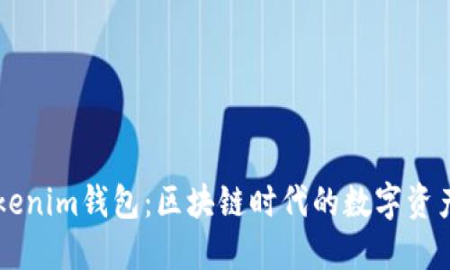 ### Tokenim钱包：区块链时代的数字资产管理利器