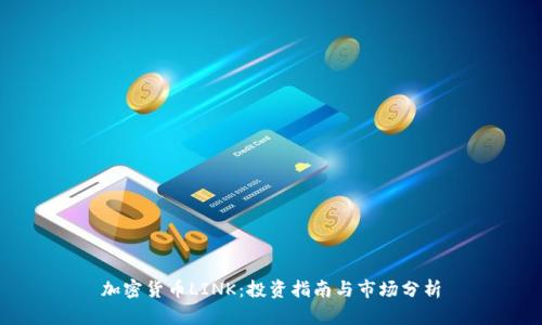 加密货币LINK：投资指南与市场分析