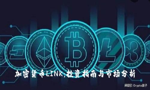 加密货币LINK：投资指南与市场分析