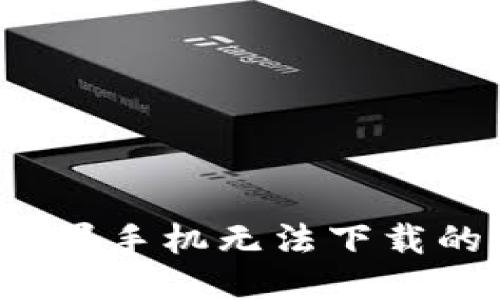 思考及关键词


解决Tokenim苹果手机无法下载的问题：详细指南