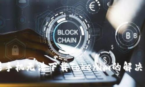 苹果手机无法下载Tokenim的解决方法